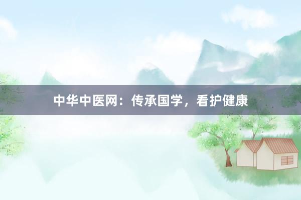 中华中医网：传承国学，看护健康